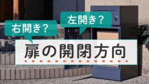 08_戸建てに宅配ボックスを検討中！— 扉の開閉方向編 —