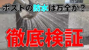 ポスト部の防水性