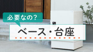 07_戸建てに宅配ボックスを検討中！— ベース編 —
