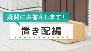 09_戸建てに宅配ボックスを検討中！疑問にお答えします。— 置き配編 —