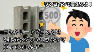 コンクリートブロックを使った転倒・盗難防止の方法
