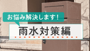 05_戸建てに宅配ボックスを検討中！こんなお悩みを解決します。— 雨水対策編 —