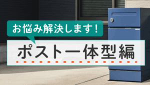 10_戸建てに宅配ボックスを検討中！— ポスト一体型宅配ボックス —