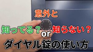 ダイヤル錠の使い方