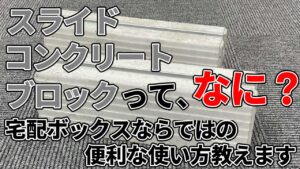 スライドコンクリートブロックを使った設置方法について