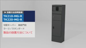 宅配KEEPER 機能門柱　設置説明動画