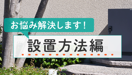 02_戸建てに宅配ボックスを検討中！こんなお悩みを解決します。— 設置方法編 —
