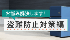 03_戸建てに宅配ボックスを検討中！こんなお悩みを解決します。— 盗難防止対策編 —