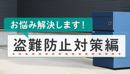 03_戸建てに宅配ボックスを検討中！こんなお悩みを解決します。— 盗難防止対策編 —