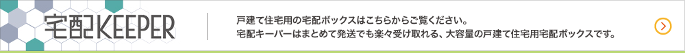 戸建て住宅用の宅配ボックスはこちらからご覧ください。宅配キーパーはまとめて発送でも楽々受け取れる、大容量の戸建て住宅用宅配ボックスです。