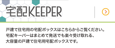 戸建て住宅用の宅配ボックスはこちらからご覧ください。宅配キーパーはまとめて発送でも楽々受け取れる、大容量の戸建て住宅用宅配ボックスです。