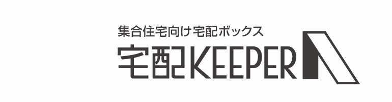 集合住宅向け宅配ボックス