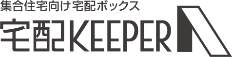 集合住宅向け宅配ボックス