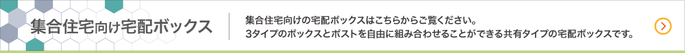 集合住宅向け宅配ボックス 