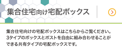 集合住宅向け宅配ボックス 